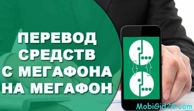 перевод денег с Мегафона на Мегафон через СМС