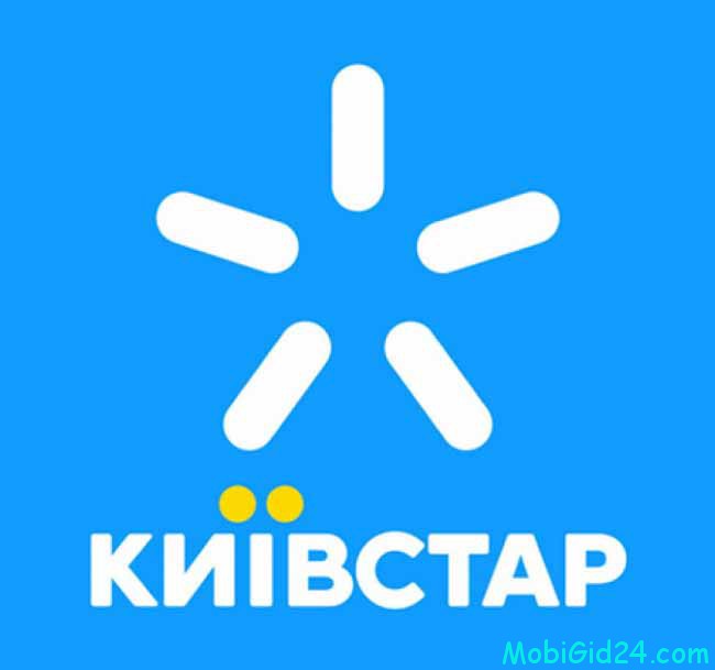 Киевстар – это, наверное, наиболее популярный мобильный оператор на просторах Украины