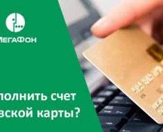 Оплатить мегафон с банковской карты без комиссии через интернет рязань