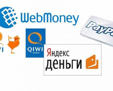 электронный кошелек WebMoney или QIWI
